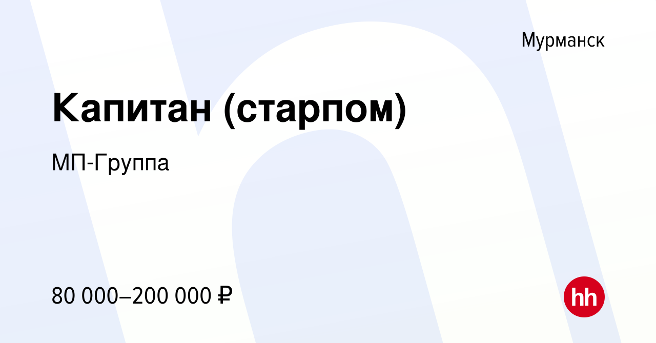 Вакансия Капитан (старпом) в Мурманске, работа в компании МП-Группа  (вакансия в архиве c 21 февраля 2021)