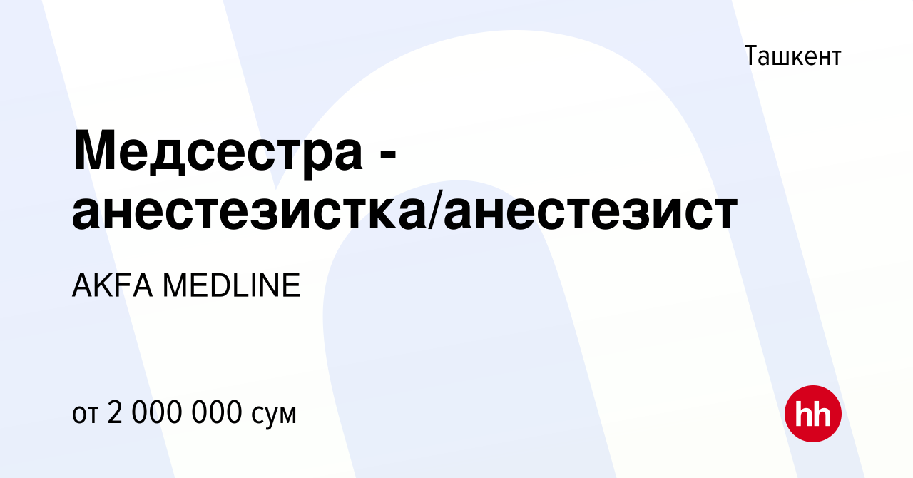 Вакансия Медсестра - анестезистка/анестезист в Ташкенте, работа в компании  AKFA MEDLINE (вакансия в архиве c 21 февраля 2021)