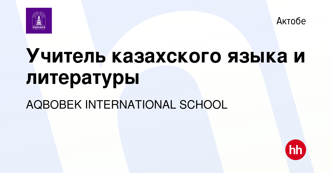 Вакансия Учитель казахского языка и литературы в Актобе, работа в компании  AQBOBEK INTERNATIONAL SСHOOL (вакансия в архиве c 21 февраля 2021)