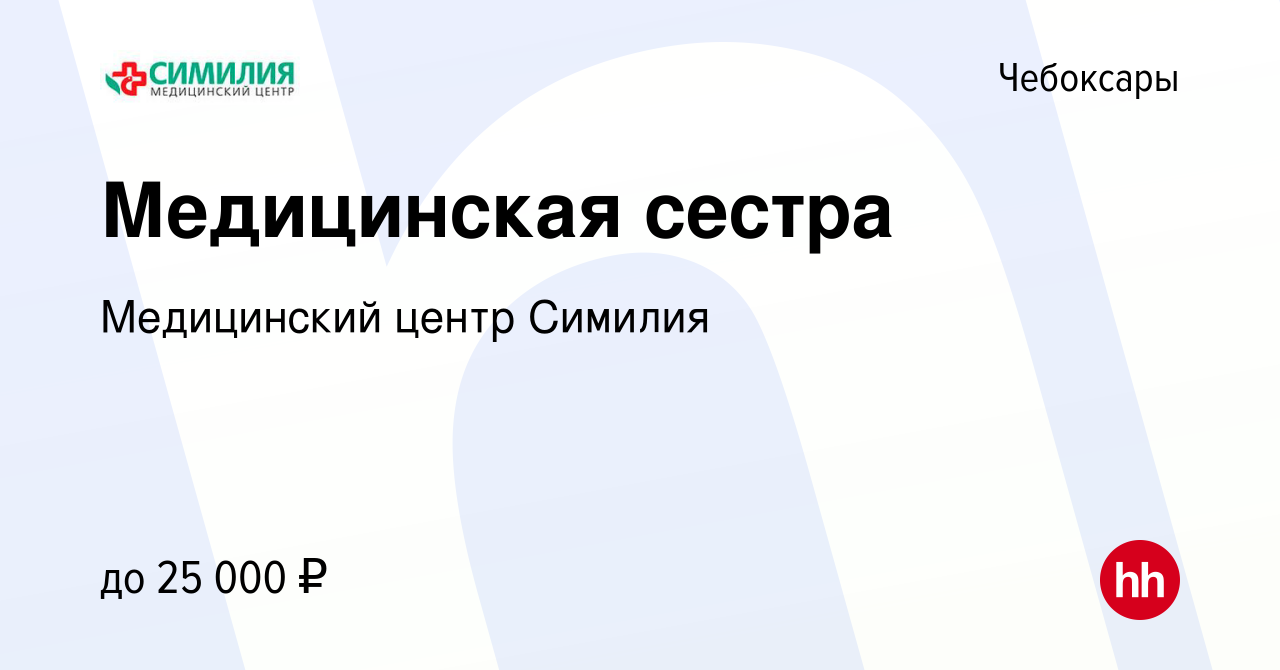 Вакансия Медицинская сестра в Чебоксарах, работа в компании Медицинский  центр Симилия (вакансия в архиве c 21 февраля 2021)