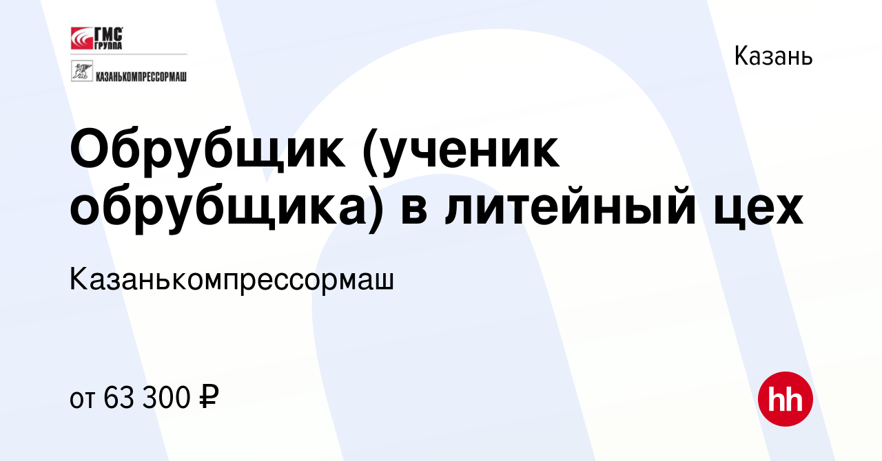 Вакансия Обрубщик (ученик обрубщика) в литейный цех в Казани, работа в  компании Казанькомпрессормаш