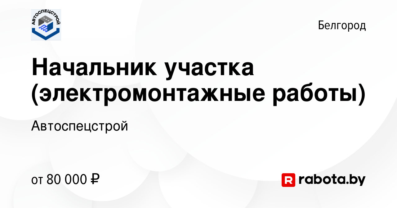 Вакансия Начальник участка (электромонтажные работы) в Белгороде, работа в  компании Автоспецстрой (вакансия в архиве c 21 февраля 2021)