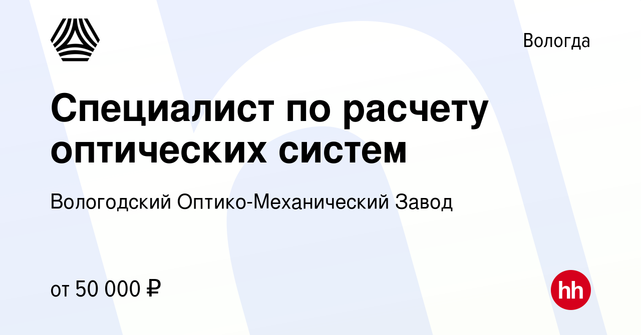 Вакансия Специалист по расчету оптических систем в Вологде, работа в  компании Вологодский Оптико-Механический Завод