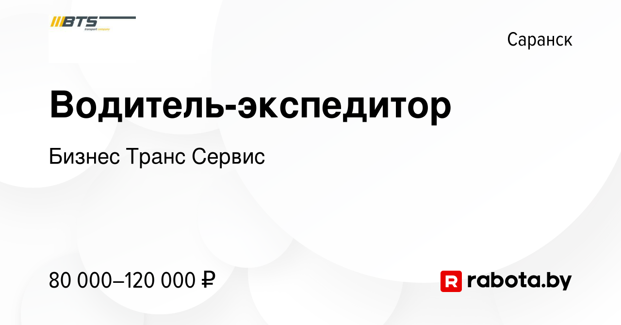 Вакансия Водитель-экспедитор в Саранске, работа в компании Бизнес Транс  Сервис (вакансия в архиве c 21 февраля 2021)