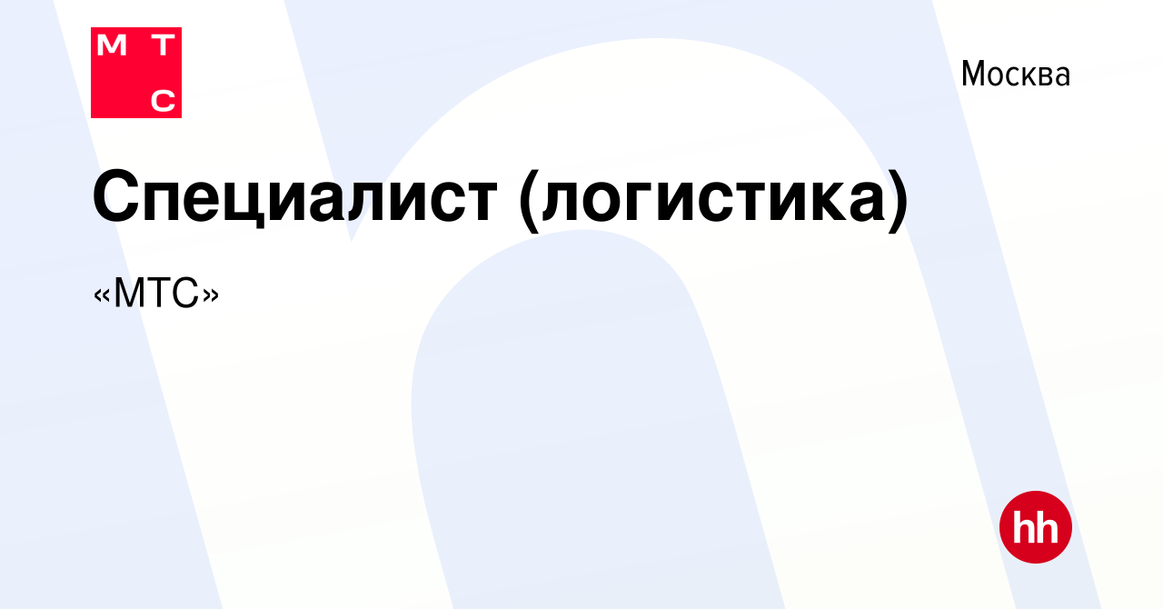 Вакансия Специалист (логистика) в Москве, работа в компании «МТС» (вакансия  в архиве c 21 февраля 2021)