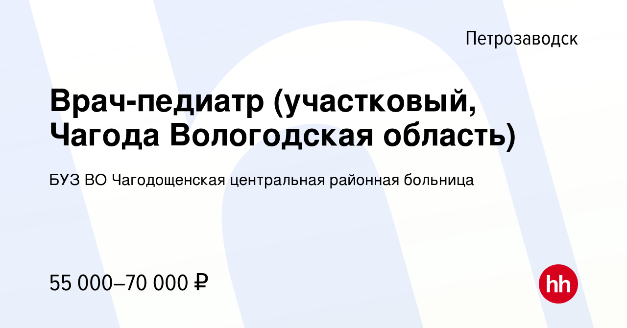 Вакансия Врач-педиатр (участковый, Чагода Вологодская область) в  Петрозаводске, работа в компании БУЗ ВО Чагодощенская центральная районная  больница (вакансия в архиве c 21 февраля 2021)