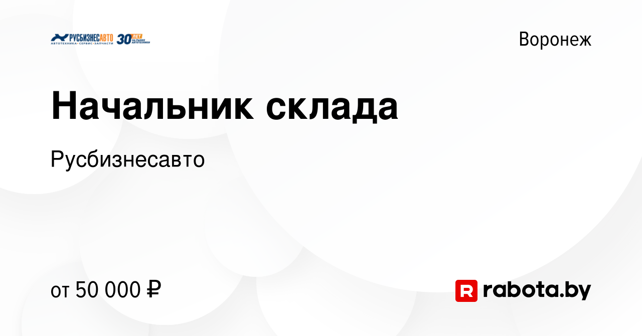 Вакансия Начальник склада в Воронеже, работа в компании Русбизнесавто  (вакансия в архиве c 21 февраля 2021)