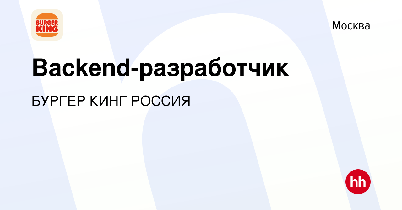 Вакансия Backend-разработчик в Москве, работа в компании БУРГЕР КИНГ РОССИЯ  (вакансия в архиве c 16 апреля 2021)