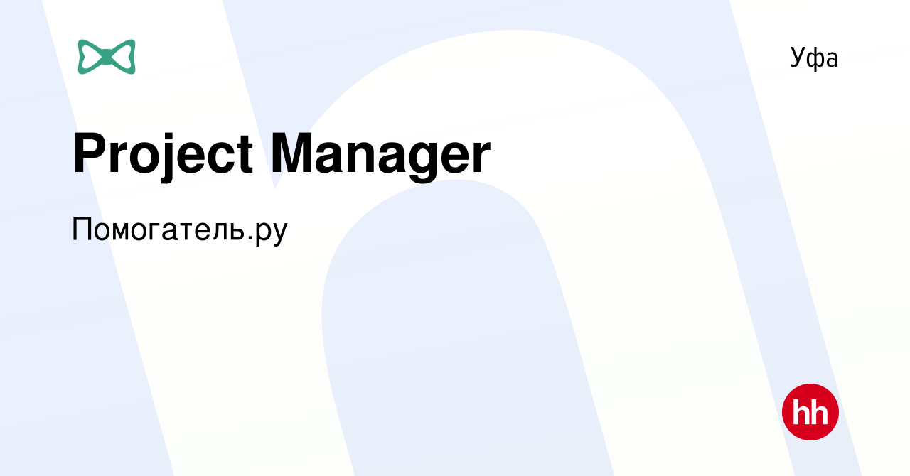 Вакансия Project Manager в Уфе, работа в компании Помогатель.ру (вакансия в  архиве c 21 февраля 2021)