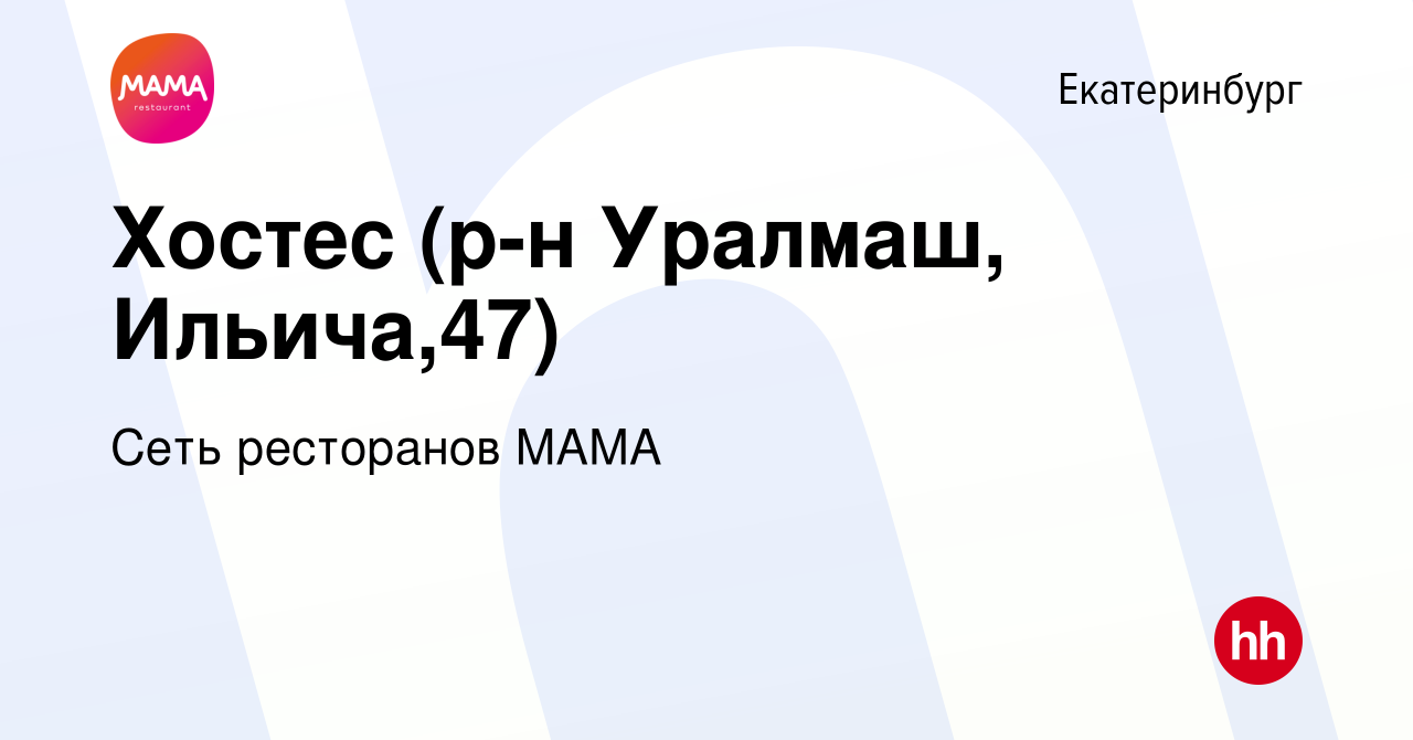 Вакансия Хостес (р-н Уралмаш, Ильича,47) в Екатеринбурге, работа в компании  Сеть ресторанов МАМА (вакансия в архиве c 21 февраля 2021)