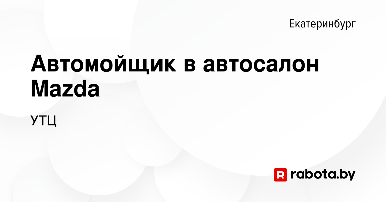 Вакансия Автомойщик в автосалон Mazda в Екатеринбурге, работа в компании  УТЦ (вакансия в архиве c 9 марта 2021)