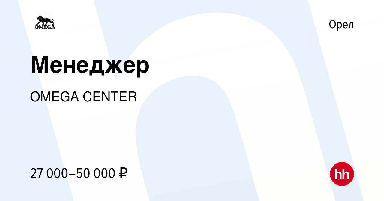 Вакансия Менеджер в Орле, работа в компании OMEGA CENTER (вакансия в архиве  c 9 марта 2021)