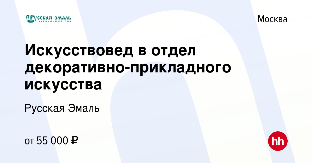 Вакансия Искусствовед в отдел декоративно-прикладного искусства в Москве,  работа в компании Русская Эмаль (вакансия в архиве c 11 февраля 2021)