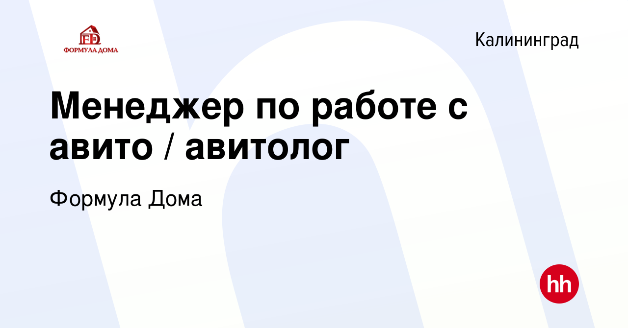 Вакансия Менеджер по работе с авито / авитолог в Калининграде, работа в  компании Формула Дома (вакансия в архиве c 14 февраля 2021)