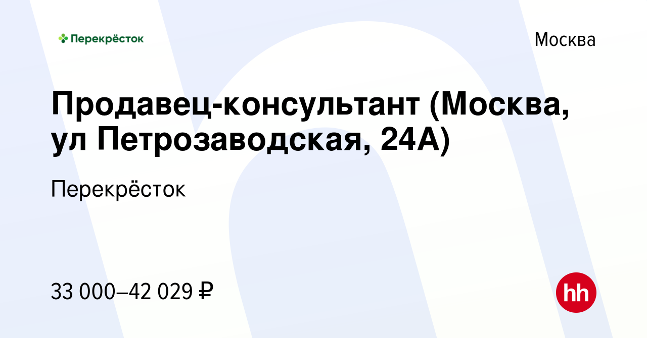 Вакансия Продавец-консультант (Москва, ул Петрозаводская, 24А) в Москве,  работа в компании Перекрёсток (вакансия в архиве c 7 апреля 2021)