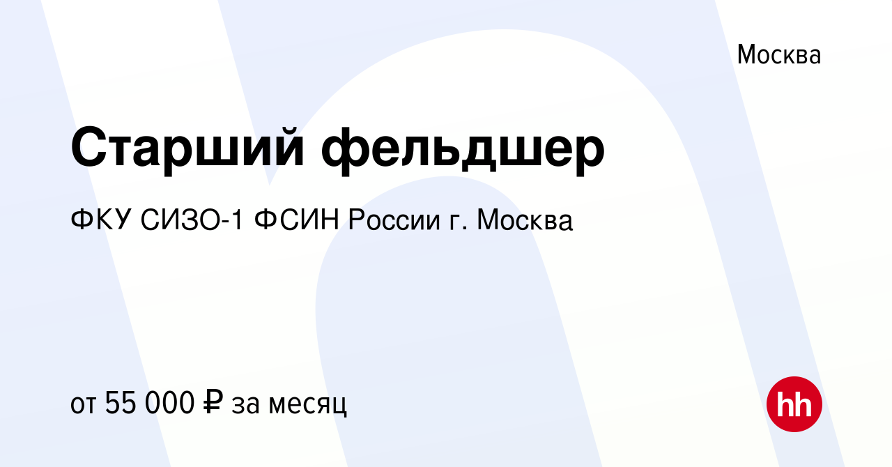 Вакансия Старший фельдшер в Москве, работа в компании ФКУ СИЗО-1 ФСИН  России г. Москва (вакансия в архиве c 27 сентября 2021)