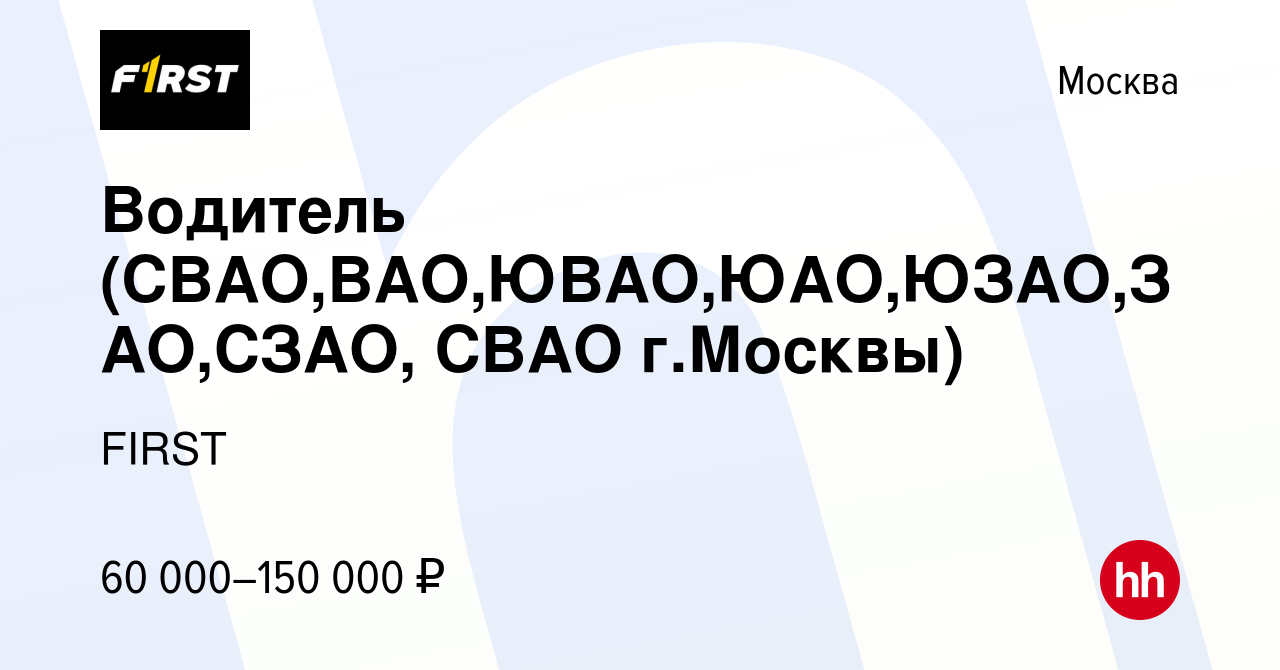 Вакансия Водитель (СВАО,ВАО,ЮВАО,ЮАО,ЮЗАО,ЗАО,СЗАО, СВАО г.Москвы) в  Москве, работа в компании FIRST (вакансия в архиве c 23 февраля 2021)