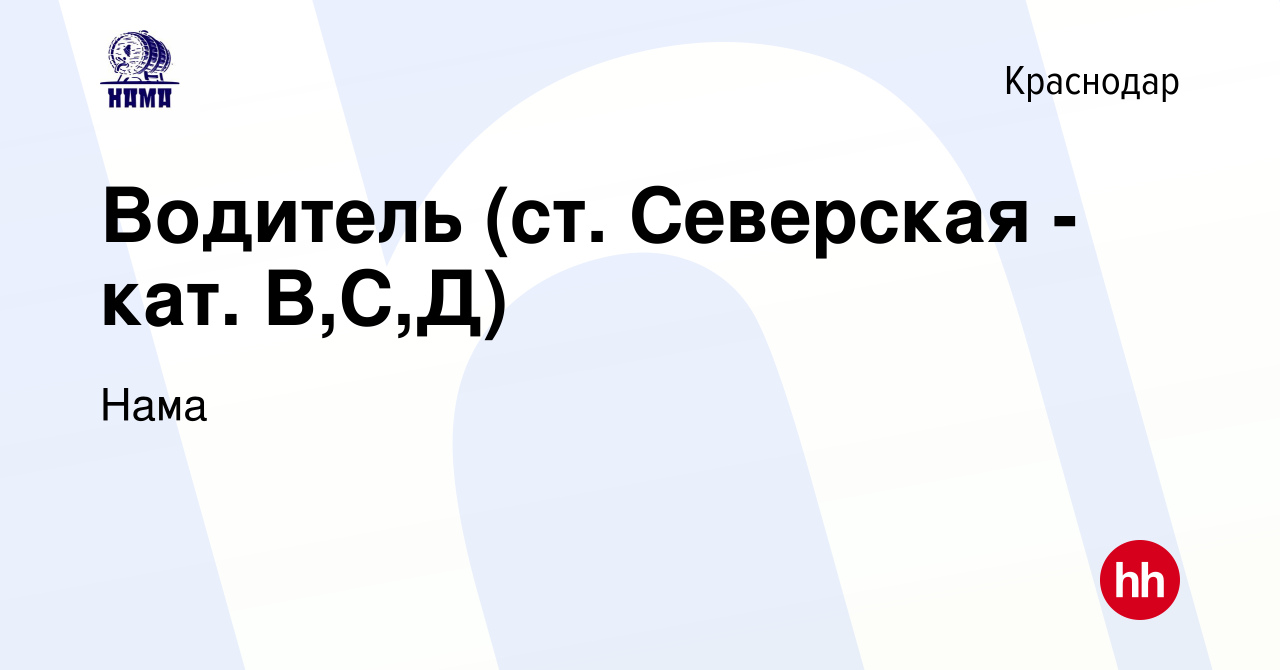 Вакансия Водитель (ст. Северская - кат. В,С,Д) в Краснодаре, работа в  компании Нама (вакансия в архиве c 24 февраля 2021)