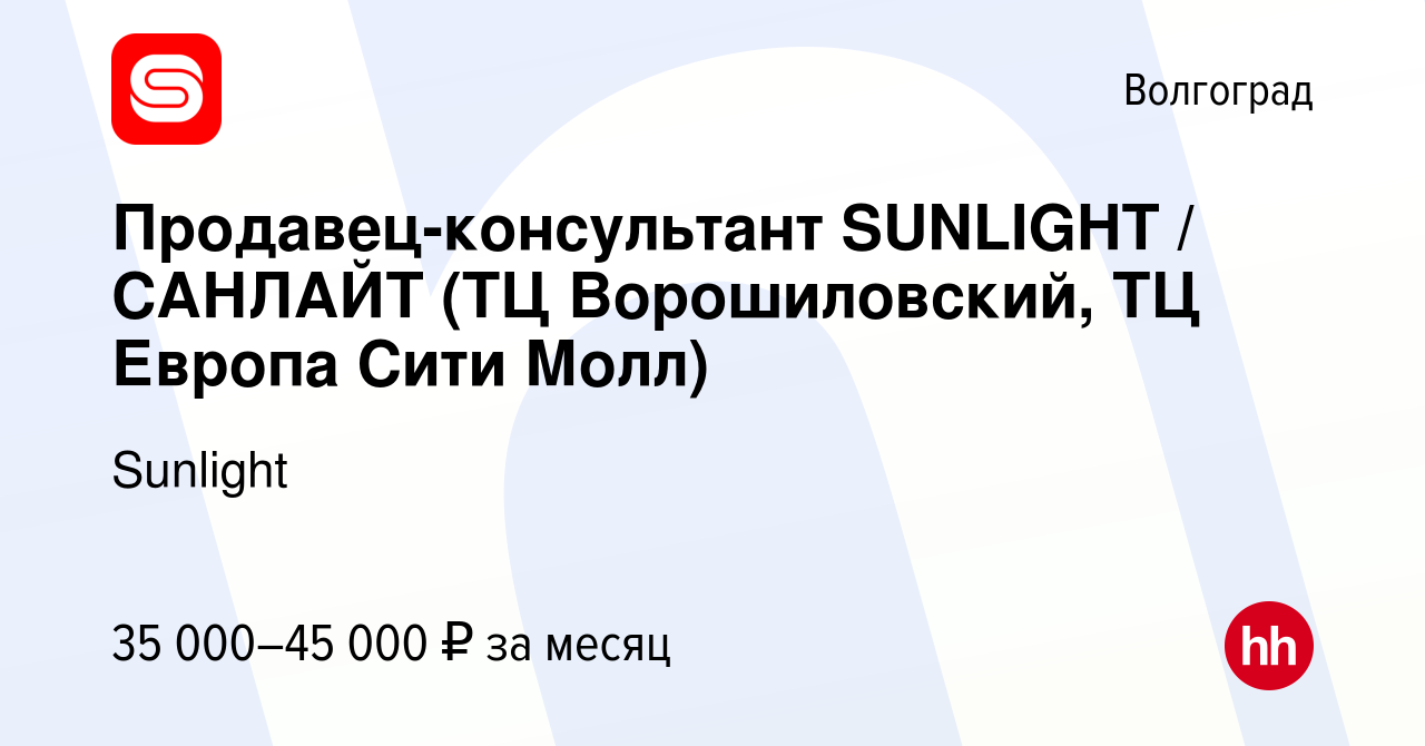 Вакансия Продавец-консультант SUNLIGHT / САНЛАЙТ (ТЦ Ворошиловский, ТЦ  Европа Сити Молл) в Волгограде, работа в компании Sunlight (вакансия в  архиве c 22 марта 2021)