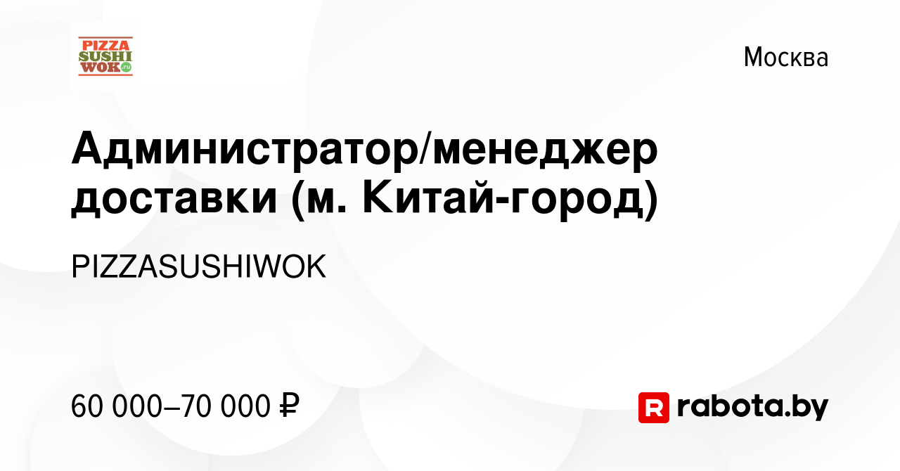 Вакансия Администратор/менеджер доставки (м. Китай-город) в Москве, работа  в компании PIZZASUSHIWOK (вакансия в архиве c 10 марта 2021)