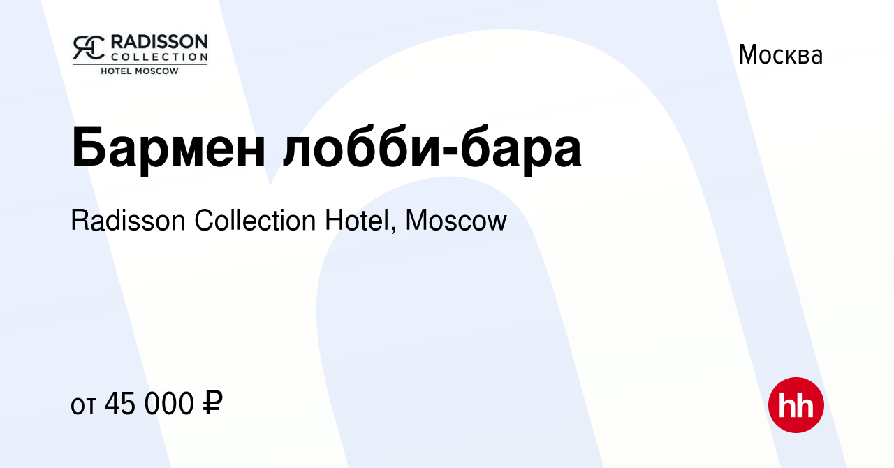 Вакансия Бармен лобби-бара в Москве, работа в компании Radisson Collection  Hotel, Moscow (вакансия в архиве c 11 марта 2021)