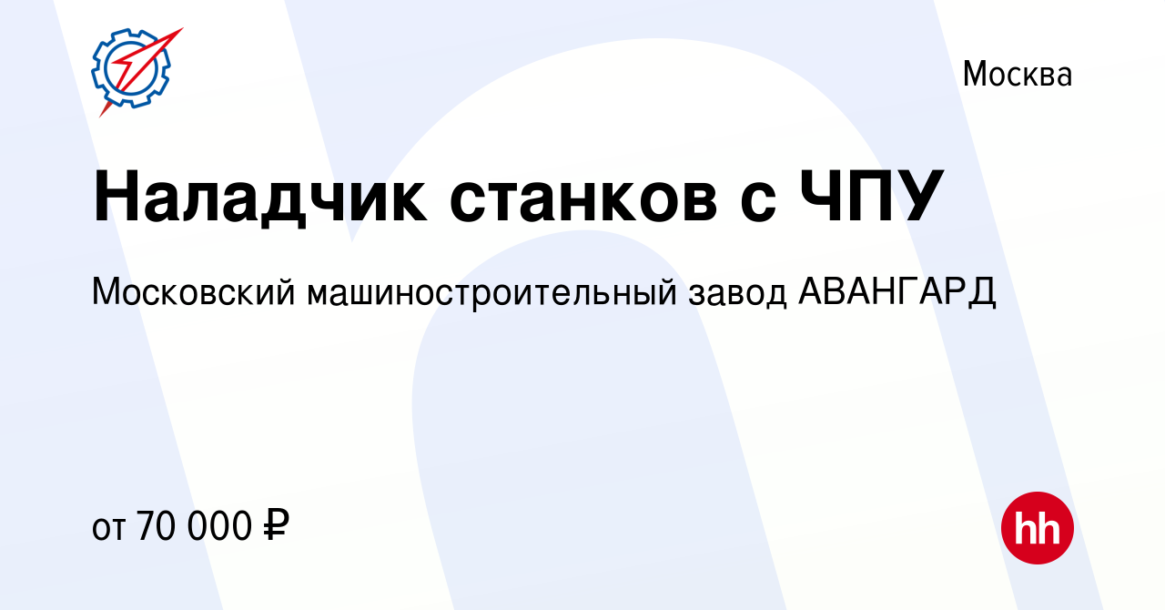 Вакансия Наладчик станков с ЧПУ в Москве, работа в компании Московский  машиностроительный завод АВАНГАРД (вакансия в архиве c 19 августа 2022)