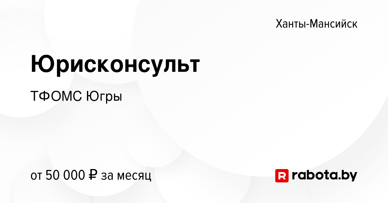 Вакансия Юрисконсульт в Ханты-Мансийске, работа в компании ТФОМС Югры  (вакансия в архиве c 9 февраля 2021)