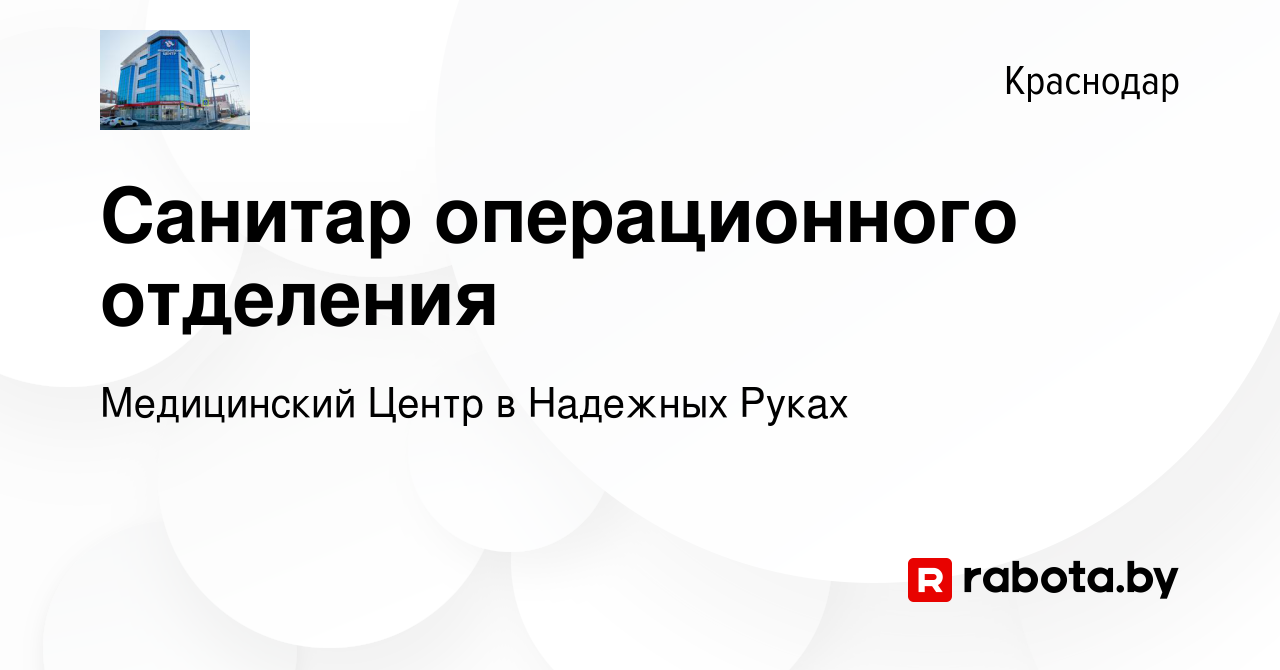 Вакансия Санитар операционного отделения в Краснодаре, работа в компании  Медицинский Центр в Надежных Руках (вакансия в архиве c 24 февраля 2021)