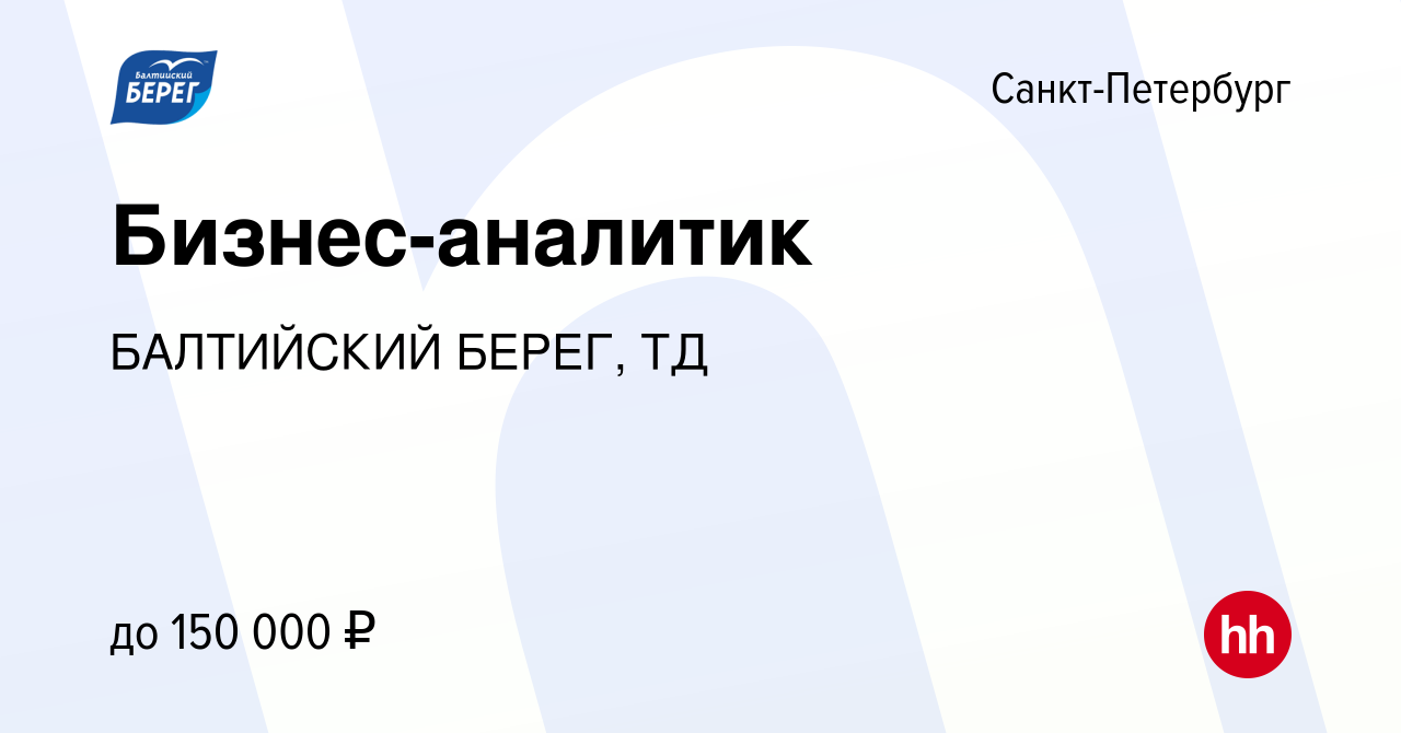 Вакансия Бизнес-аналитик в Санкт-Петербурге, работа в компании БАЛТИЙСКИЙ  БЕРЕГ, ТД (вакансия в архиве c 13 мая 2021)