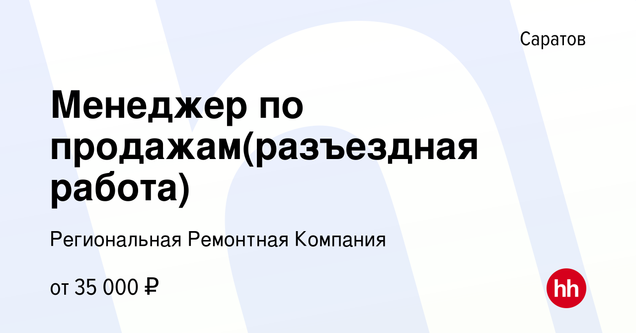 Вакансия Менеджер по продажам(разъездная работа) в Саратове, работа в  компании Региональная Ремонтная Компания (вакансия в архиве c 15 марта 2021)