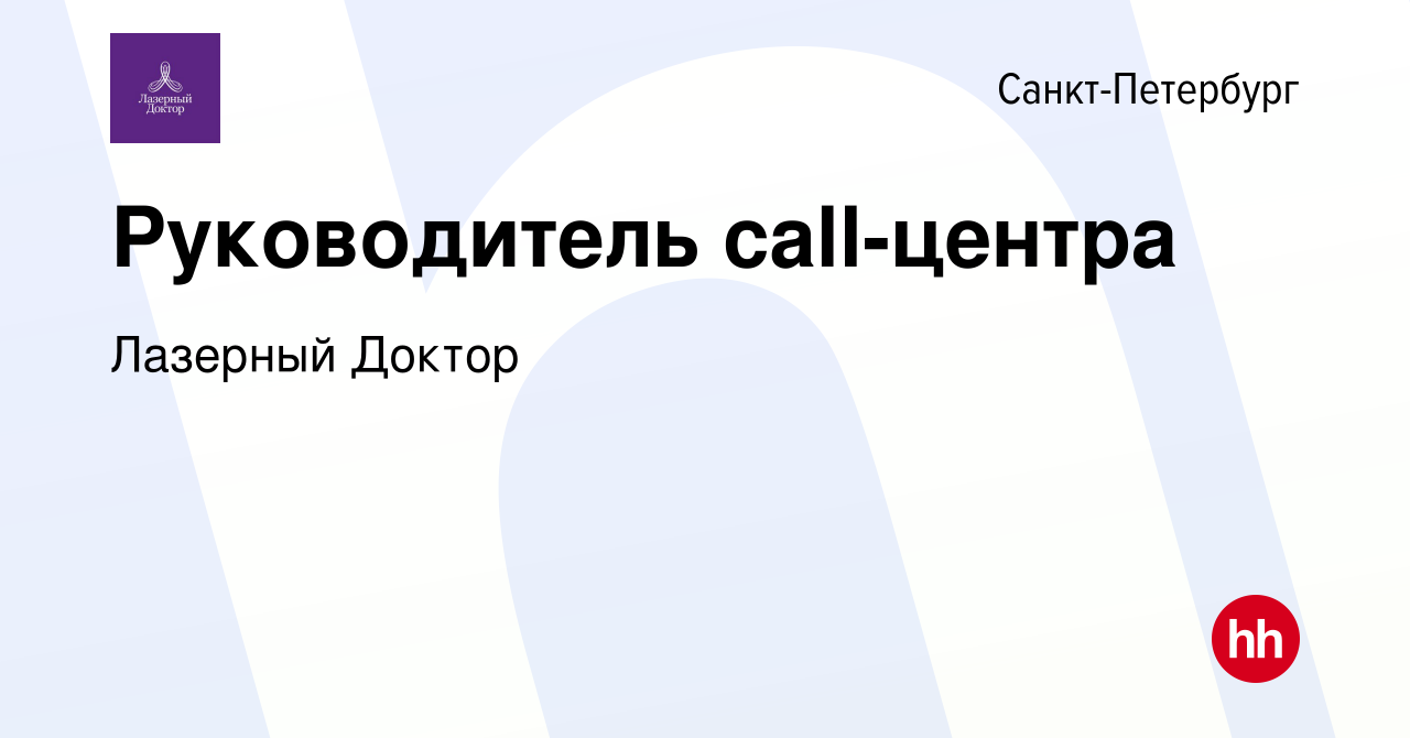 Вакансия Руководитель call-центра в Санкт-Петербурге, работа в компании Лазерный  Доктор (вакансия в архиве c 12 марта 2021)