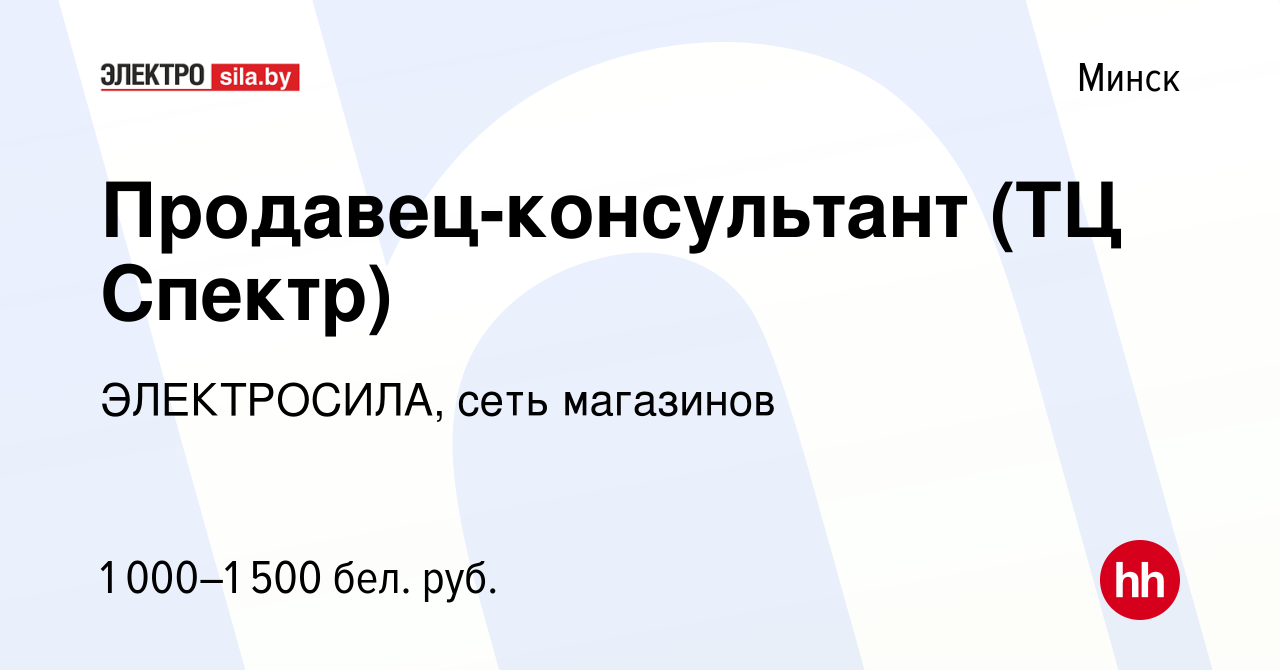 Вакансия Продавец-консультант (ТЦ Спектр) в Минске, работа в компании  ЭЛЕКТРОСИЛА, сеть магазинов (вакансия в архиве c 16 мая 2021)