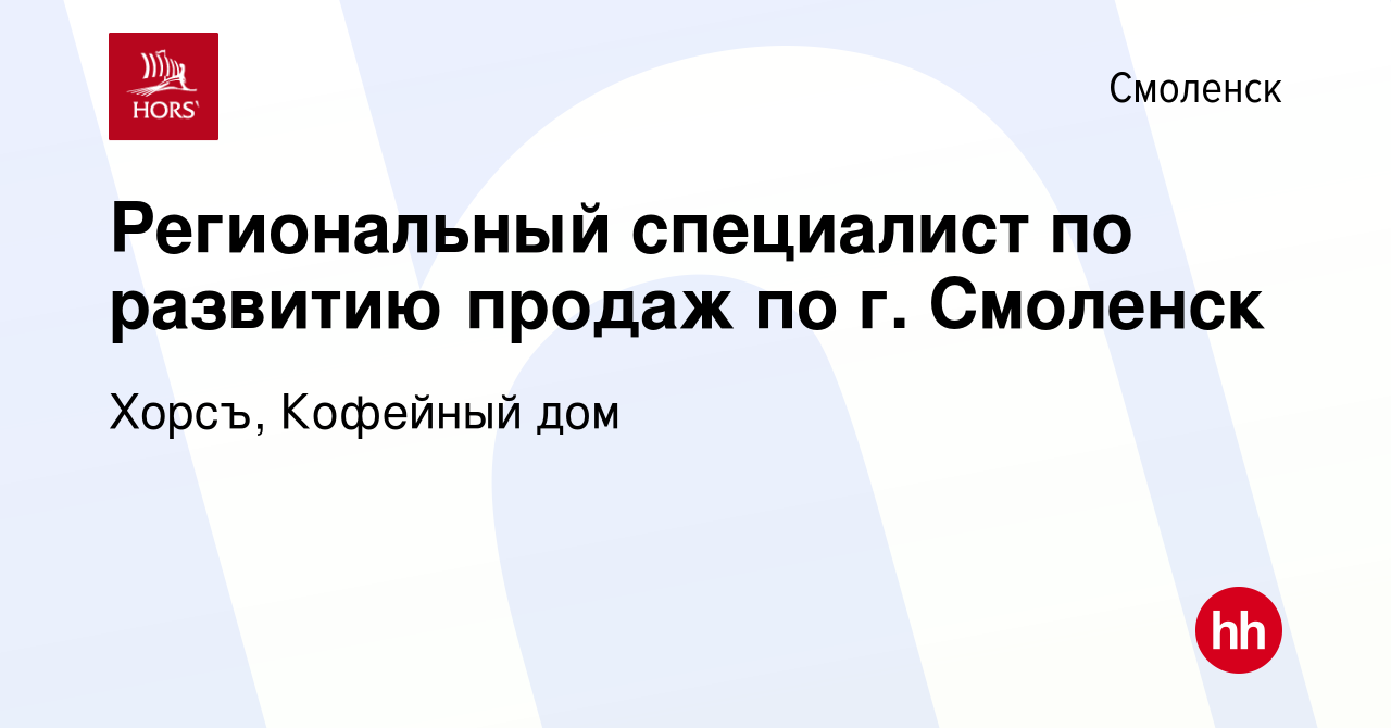 Вакансия Региональный специалист по развитию продаж по г. Смоленск в  Смоленске, работа в компании Хорсъ, Кофейный дом (вакансия в архиве c 15  марта 2021)