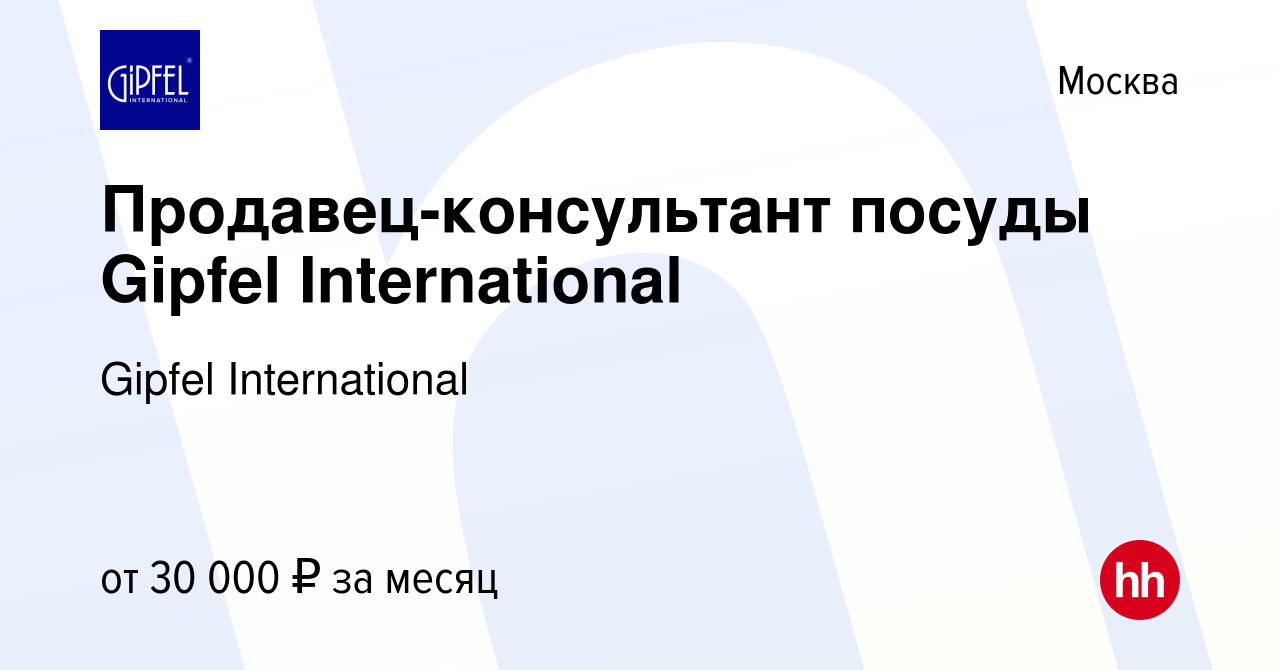 Вакансия Продавец-консультант посуды Gipfel International в Москве, работа  в компании Gipfel International (вакансия в архиве c 25 марта 2021)