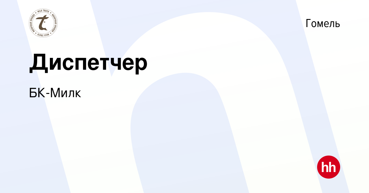 Вакансия Диспетчер в Гомеле, работа в компании БК-Милк (вакансия в архиве c  24 февраля 2021)