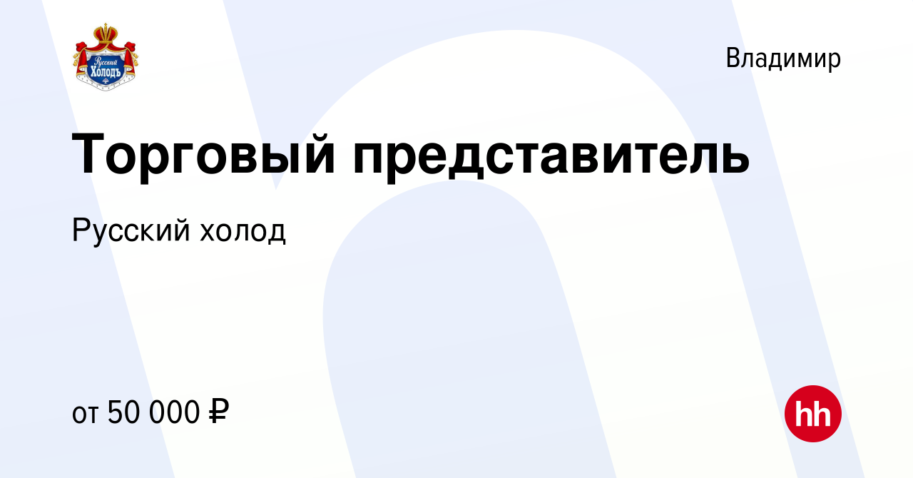 Вакансия Торговый представитель во Владимире, работа в компании Русский  холод (вакансия в архиве c 31 марта 2021)