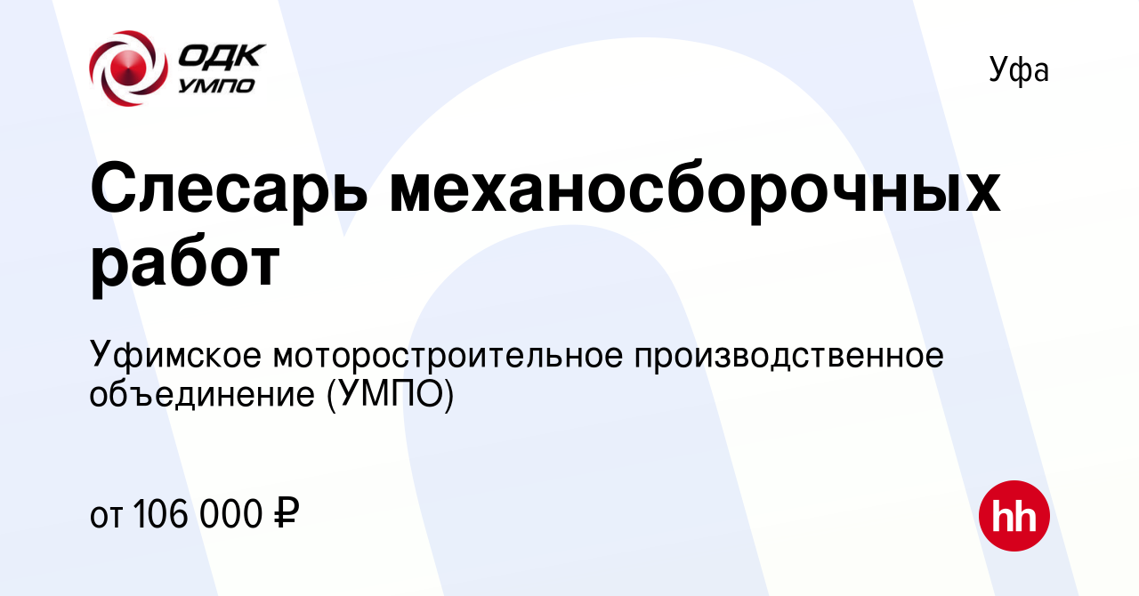 Вакансия Слесарь механосборочных работ в Уфе, работа в компании Уфимское  моторостроительное производственное объединение (УМПО) (вакансия в архиве c  9 апреля 2024)