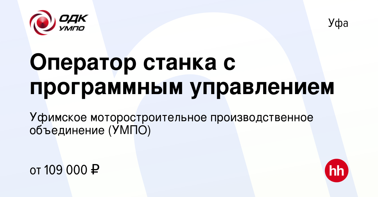 Вакансия Оператор станка с программным управлением в Уфе, работа в компании  Уфимское моторостроительное производственное объединение (УМПО) (вакансия в  архиве c 23 мая 2024)