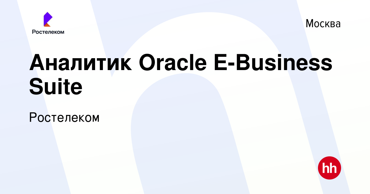 Вакансия Аналитик Oracle E-Business Suite в Москве, работа в компании  Ростелеком (вакансия в архиве c 20 января 2022)