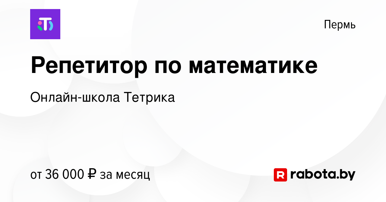 Вакансия Репетитор по математике в Перми, работа в компании Онлайн-школа  Тетрика (вакансия в архиве c 19 марта 2021)