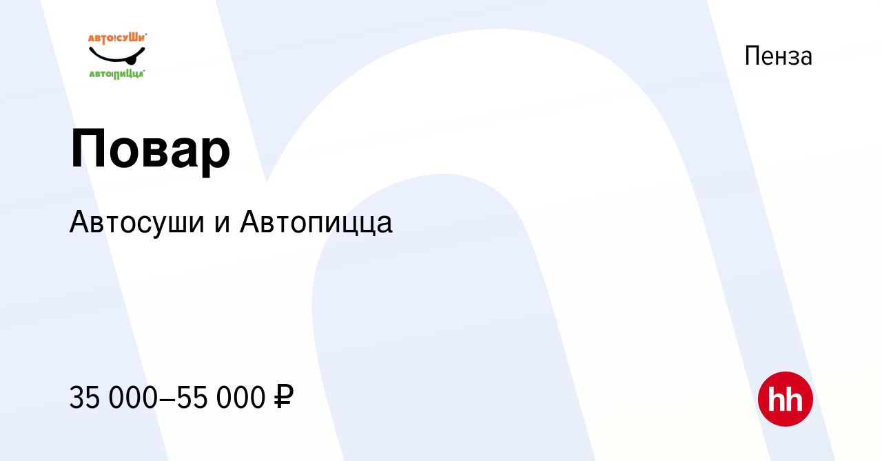 Вакансия Повар в Пензе, работа в компании Автосуши и Автопицца