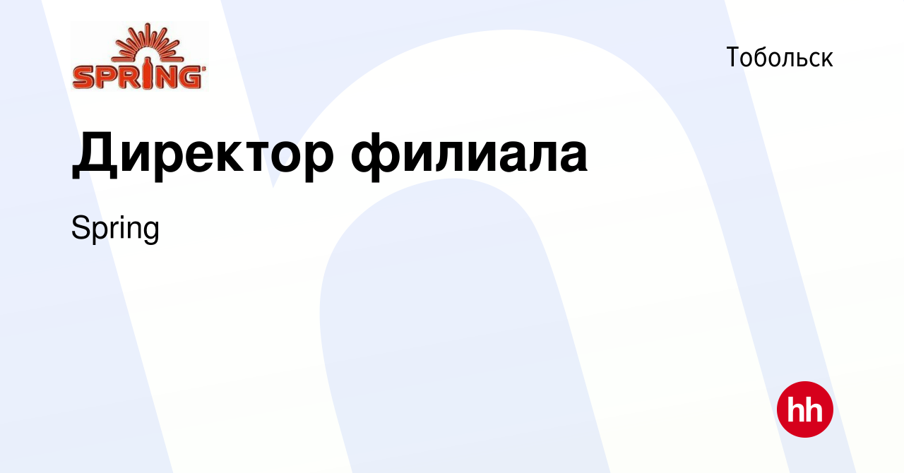 Вакансия Директор филиала в Тобольске, работа в компании Spring (вакансия в  архиве c 24 февраля 2021)