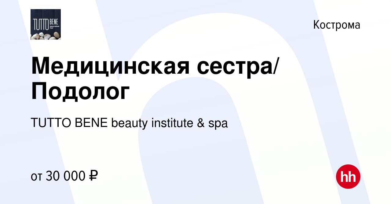 Вакансия Медицинская сестра/ Подолог в Костроме, работа в компании TUTTO  BENE beauty institute & spa (вакансия в архиве c 18 июня 2021)