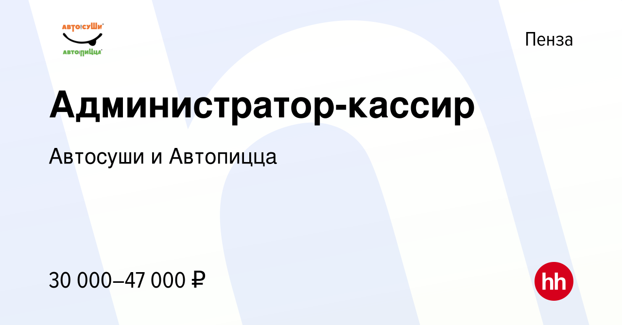 Вакансия Администратор-кассир в Пензе, работа в компании Автосуши и  Автопицца