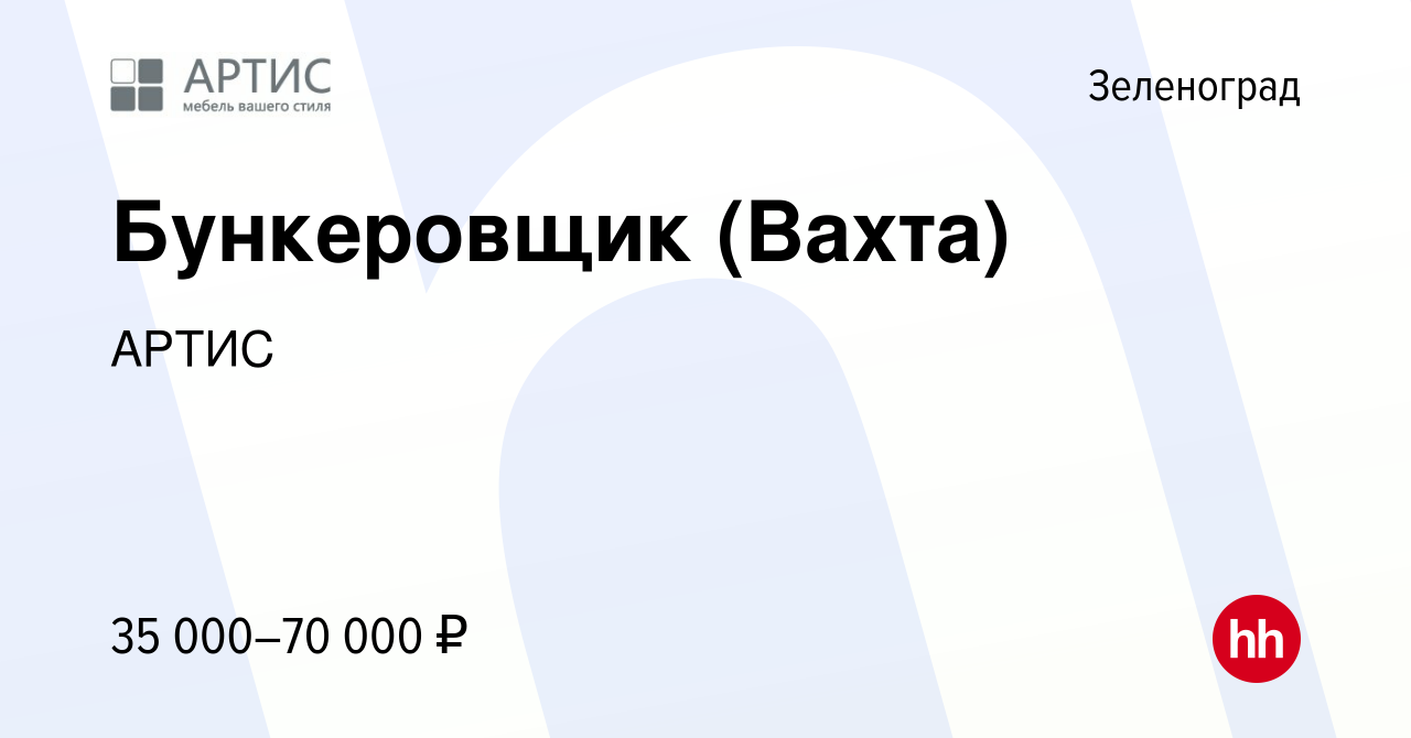 Вакансия Бункеровщик (Вахта) в Зеленограде, работа в компании АРТИС  (вакансия в архиве c 1 апреля 2021)