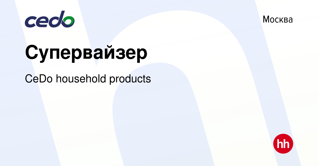 Вакансия Супервайзер в Москве, работа в компании CeDo household products  (вакансия в архиве c 28 января 2021)