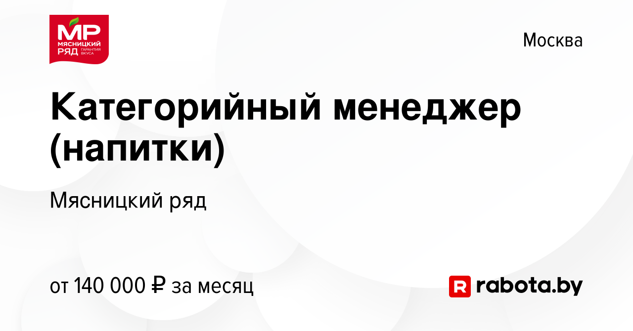 Вакансия Категорийный менеджер (напитки) в Москве, работа в компании Мясницкий  ряд (вакансия в архиве c 24 февраля 2021)