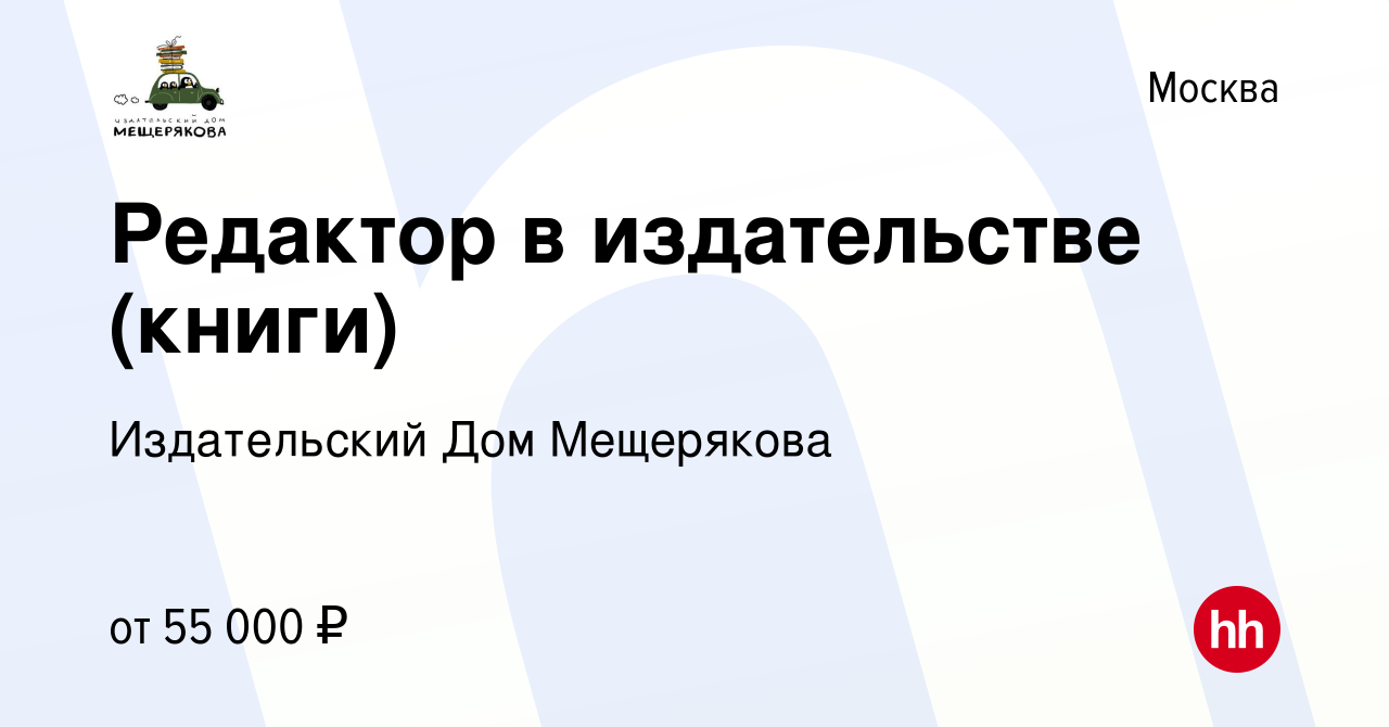 Вакансия Редактор в издательстве (книги) в Москве, работа в компании Издательский  Дом Мещерякова (вакансия в архиве c 24 февраля 2021)