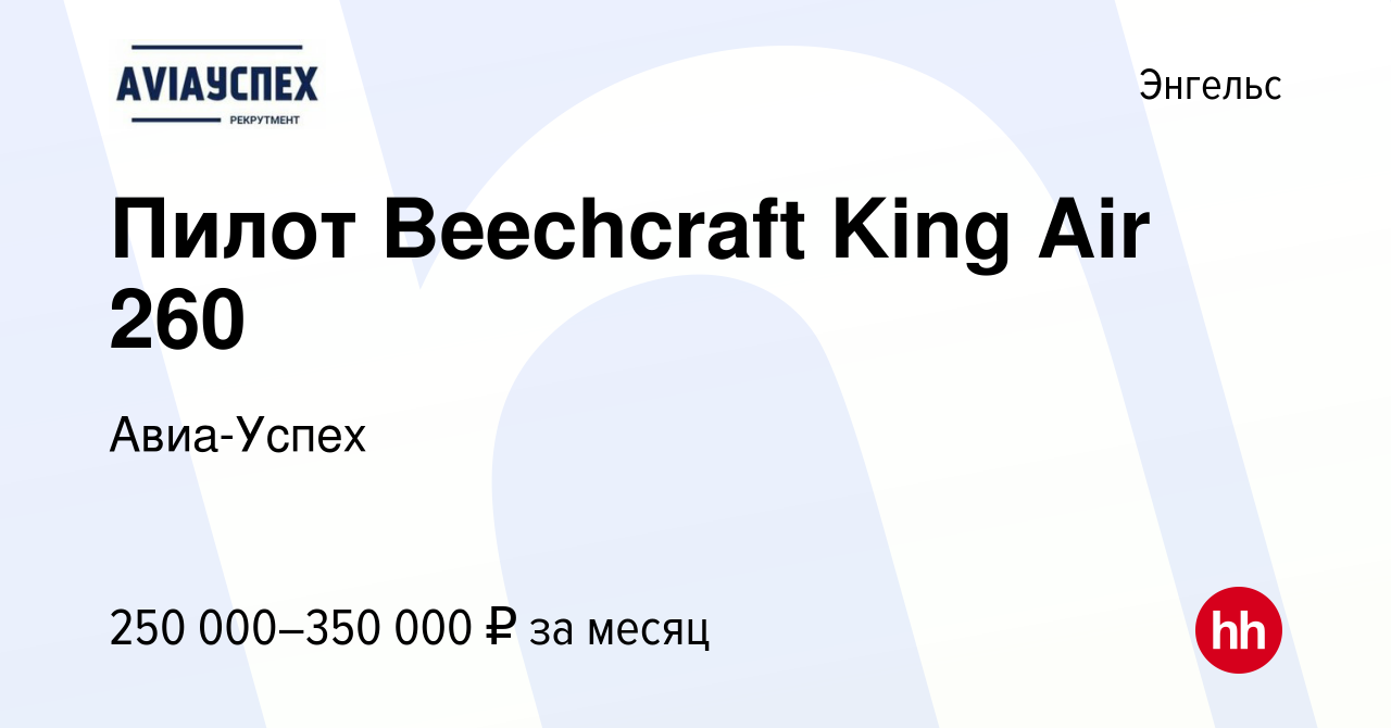 Вакансия Пилот Beechcraft King Air 260 в Энгельсе, работа в компании  Авиа-Успех (вакансия в архиве c 24 февраля 2021)