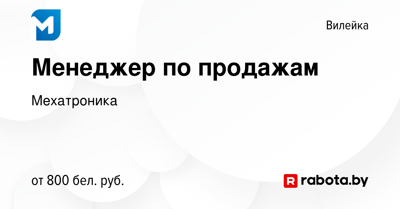 Вакансия Менеджер по продажам в Вилейке, работа в компании Мехатроника  (вакансия в архиве c 24 февраля 2021)